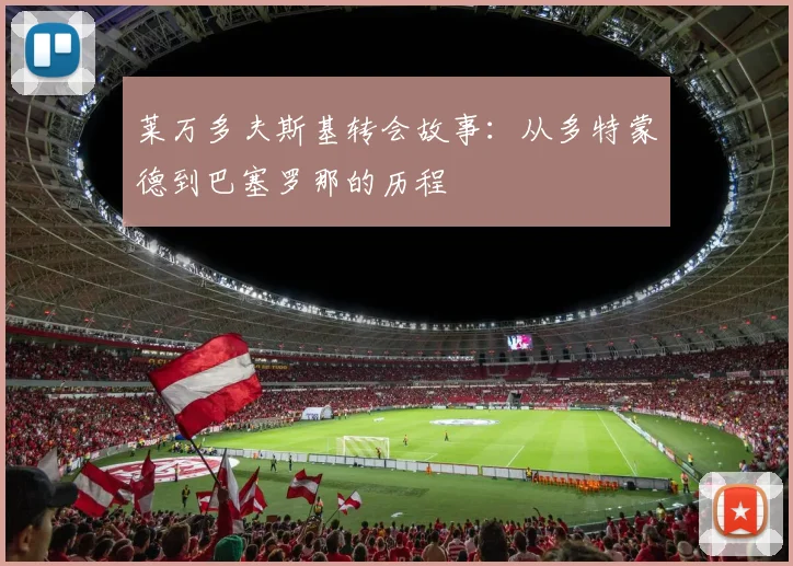 莱万多夫斯基转会故事：从多特蒙德到巴塞罗那的历程