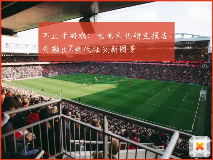 不止于游戏：电竞文化研究报告，勾勒出Z世代社交新图景