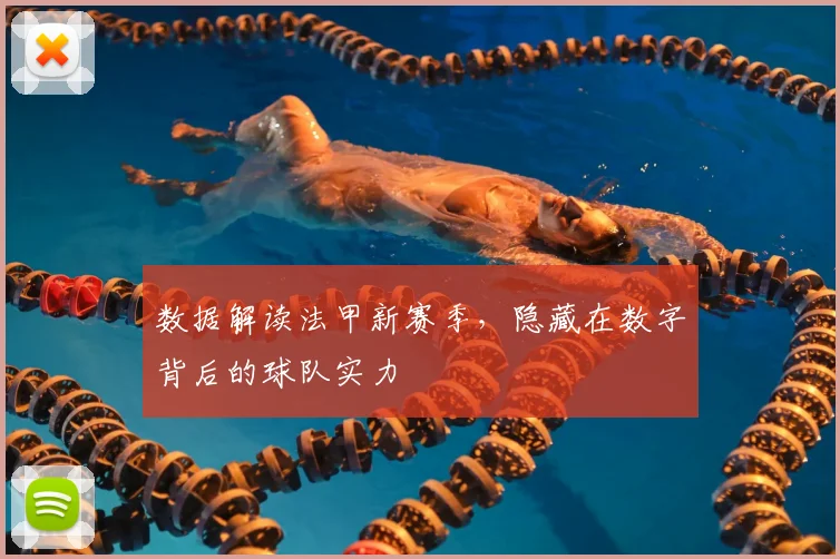 数据解读法甲新赛季，隐藏在数字背后的球队实力