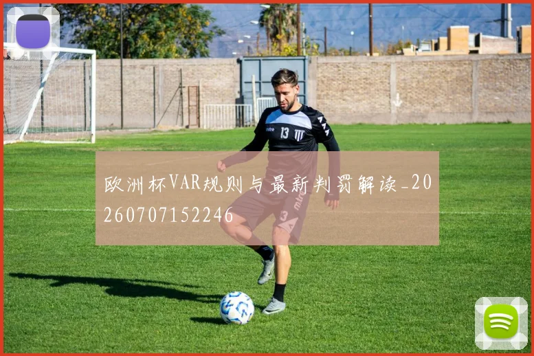 欧洲杯VAR规则与最新判罚解读_20260707152246