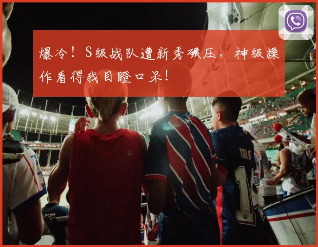 爆冷！S级战队遭新秀碾压，神级操作看得我目瞪口呆！