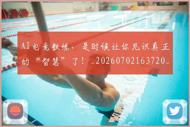 AI电竞教练，是时候让你见识真正的“智慧”了！_20260702163720_20260713213901