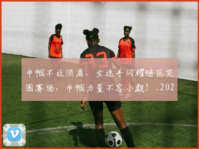 巾帼不让须眉，女选手闪耀暗区突围赛场，巾帼力量不容小觑！_20260707012249