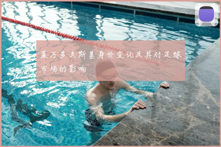 莱万多夫斯基身价变化及其对足球市场的影响