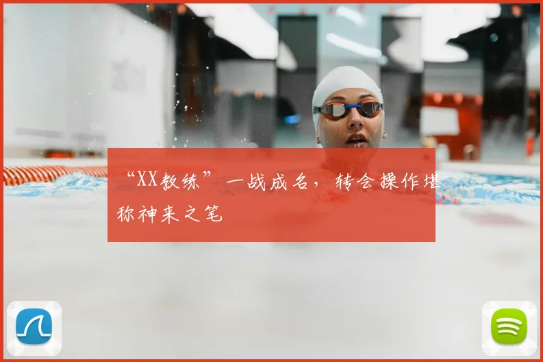 “XX教练”一战成名，转会操作堪称神来之笔