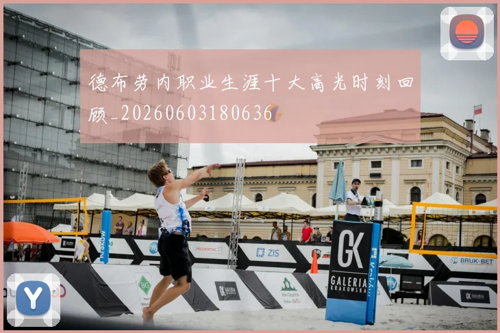 德布劳内职业生涯十大高光时刻回顾_20260603180636