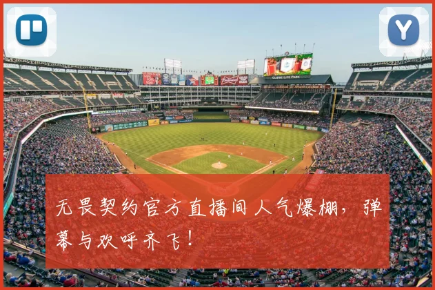无畏契约官方直播间人气爆棚，弹幕与欢呼齐飞！