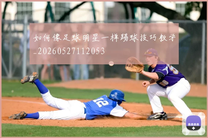 如何像足球明星一样踢球技巧教学_20260527112053