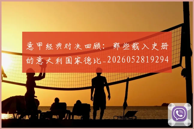 意甲经典对决回顾：那些载入史册的意大利国家德比_20260528192946