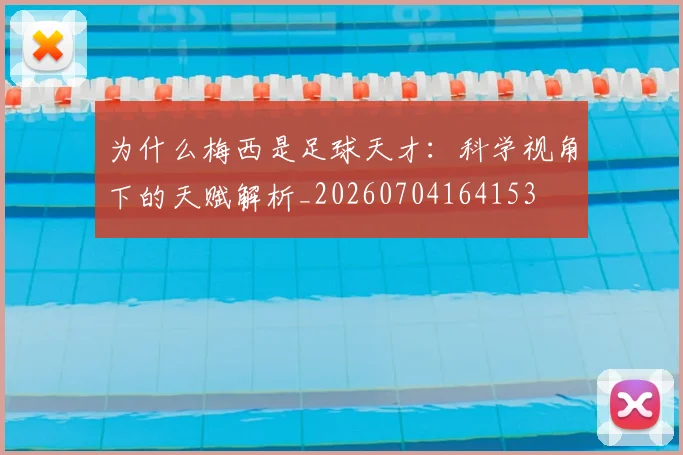 为什么梅西是足球天才：科学视角下的天赋解析_20260704164153