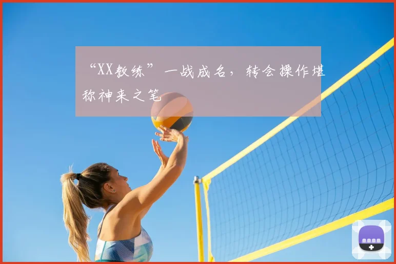 “XX教练”一战成名，转会操作堪称神来之笔