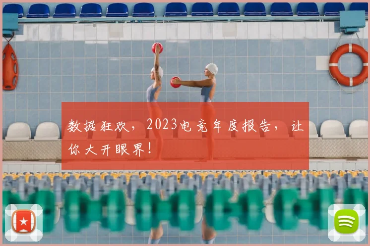 数据狂欢，2023电竞年度报告，让你大开眼界！