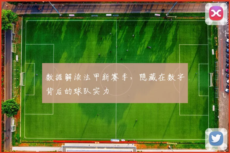 数据解读法甲新赛季,隐藏在数字背后的球队实力