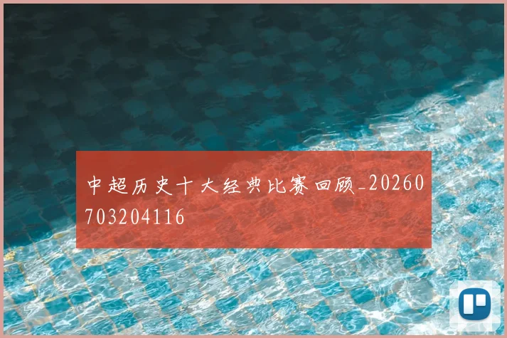 中超历史十大经典比赛回顾_20260703204116