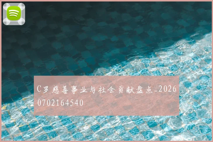 C罗慈善事业与社会贡献盘点_20260702164540