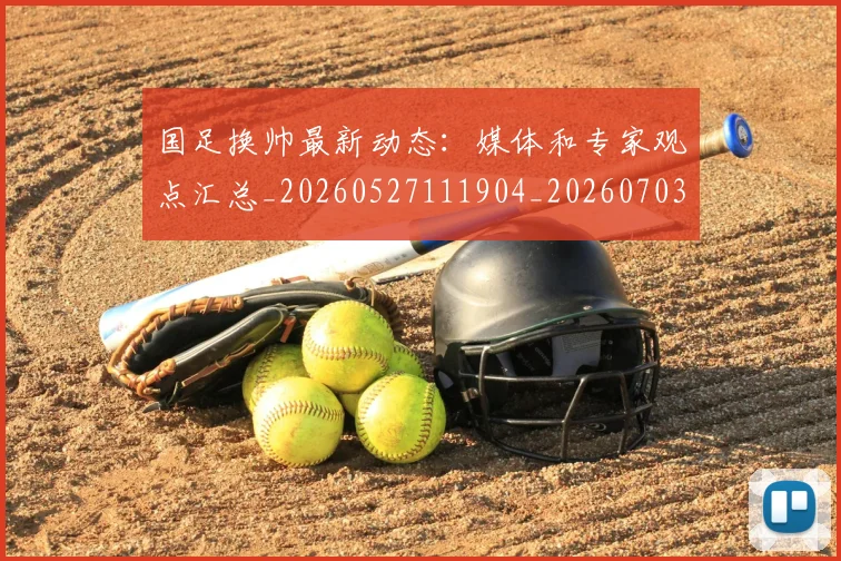 国足换帅最新动态：媒体和专家观点汇总_20260527111904_20260703223816