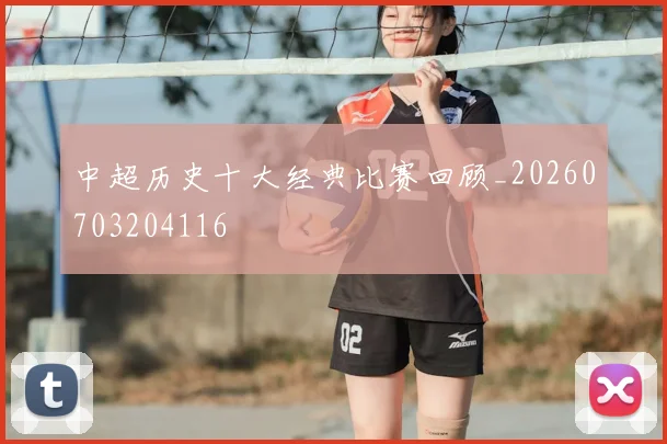 中超历史十大经典比赛回顾_20260703204116