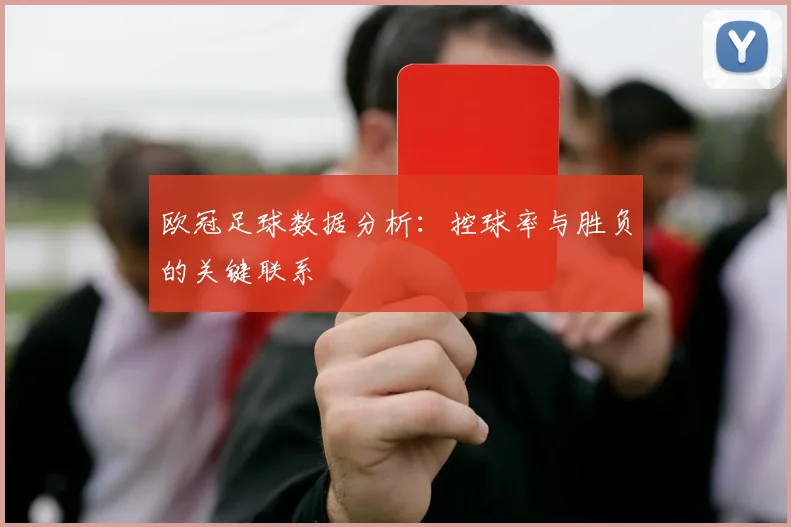 欧冠足球数据分析：控球率与胜负的关键联系