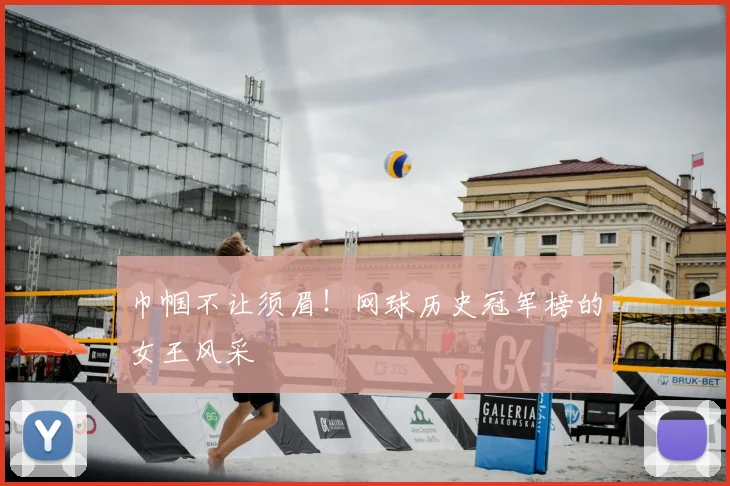 巾帼不让须眉!网球历史冠军榜的女王风采