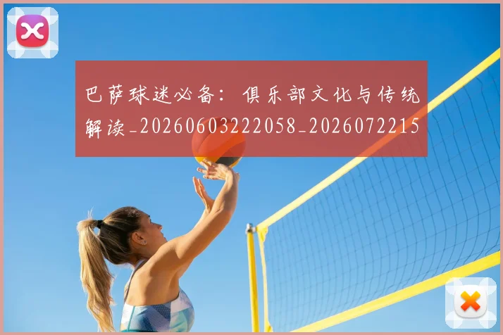 巴萨球迷必备：俱乐部文化与传统解读_20260603222058_20260722153519