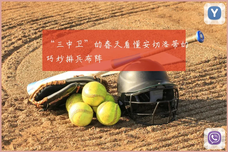 “三中卫”的春天看懂安切洛蒂的巧妙排兵布阵