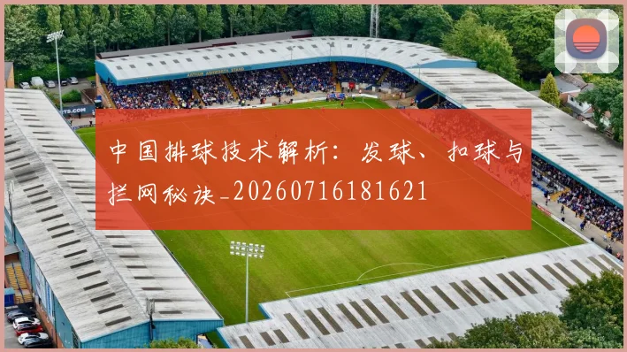 中国排球技术解析：发球、扣球与拦网秘诀_20260716181621