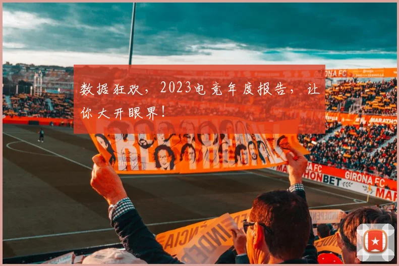 数据狂欢，2023电竞年度报告，让你大开眼界！
