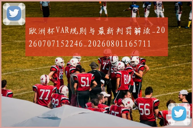 欧洲杯VAR规则与最新判罚解读_20260707152246_20260801165711