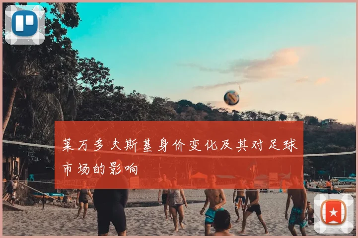 莱万多夫斯基身价变化及其对足球市场的影响