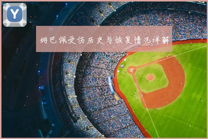 姆巴佩受伤历史与恢复情况详解