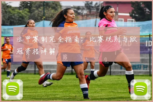 法甲赛制完全指南:比赛规则与欧冠资格详解