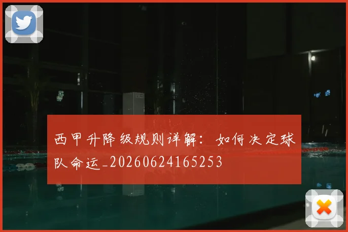 西甲升降级规则详解：如何决定球队命运_20260624165253