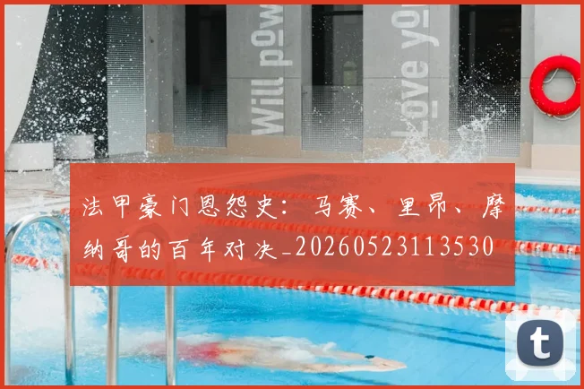 法甲豪门恩怨史：马赛、里昂、摩纳哥的百年对决_20260523113530