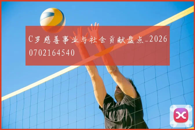 C罗慈善事业与社会贡献盘点_20260702164540