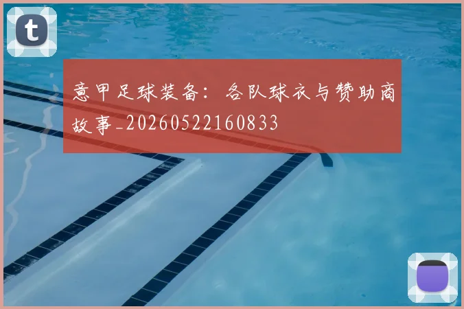 意甲足球装备：各队球衣与赞助商故事_20260522160833