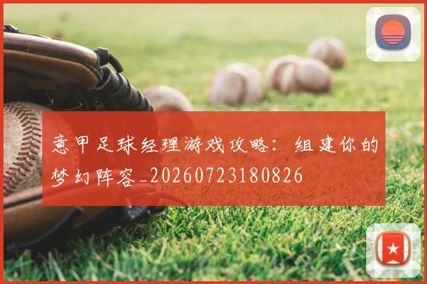 意甲足球经理游戏攻略：组建你的梦幻阵容_20260723180826