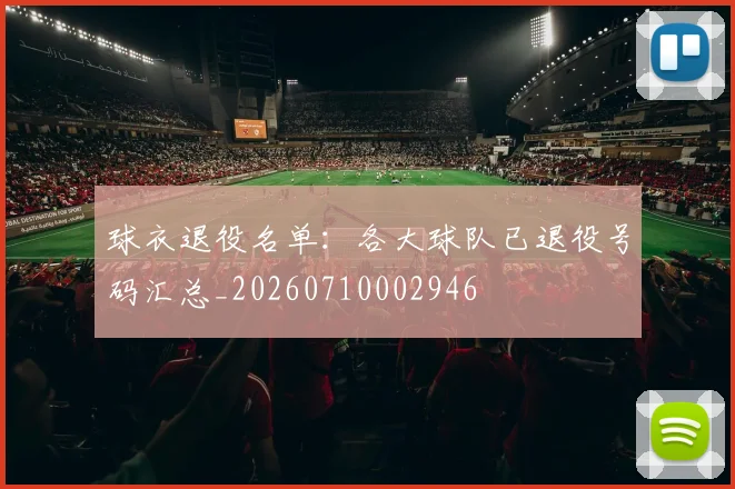 球衣退役名单：各大球队已退役号码汇总_20260710002946