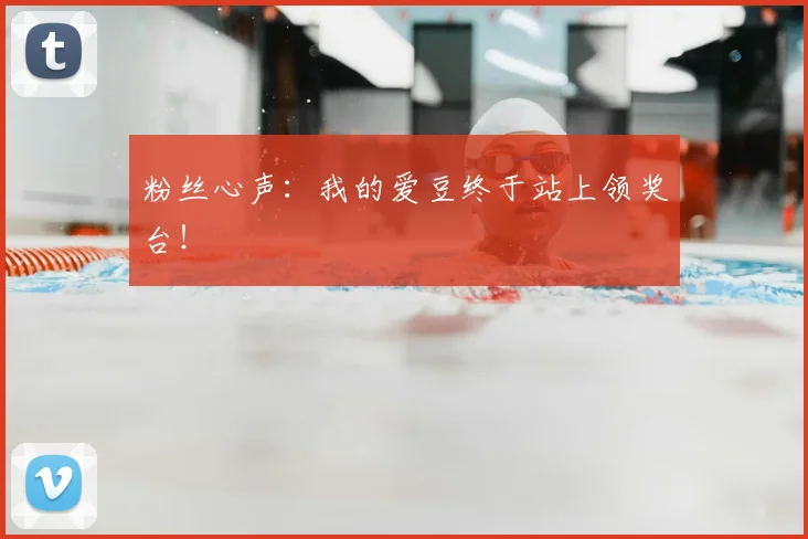 粉丝心声：我的爱豆终于站上领奖台！