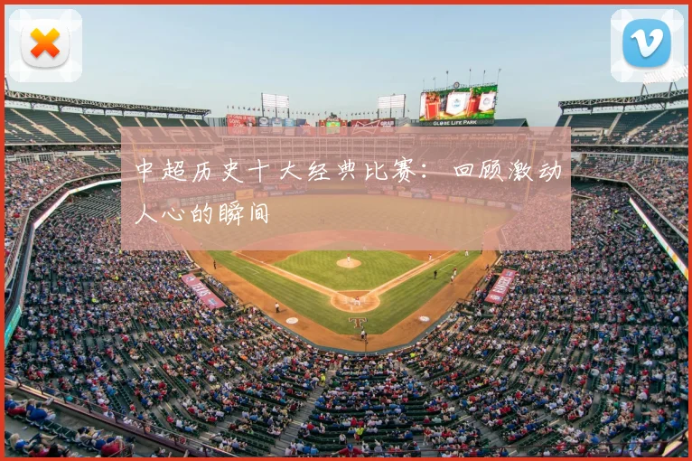 中超历史十大经典比赛：回顾激动人心的瞬间