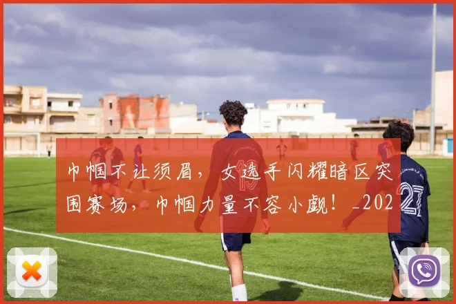 巾帼不让须眉，女选手闪耀暗区突围赛场，巾帼力量不容小觑！_20260707012249