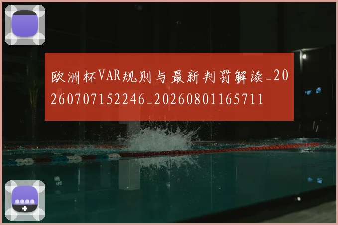 欧洲杯VAR规则与最新判罚解读_20260707152246_20260801165711