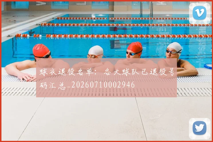 球衣退役名单：各大球队已退役号码汇总_20260710002946