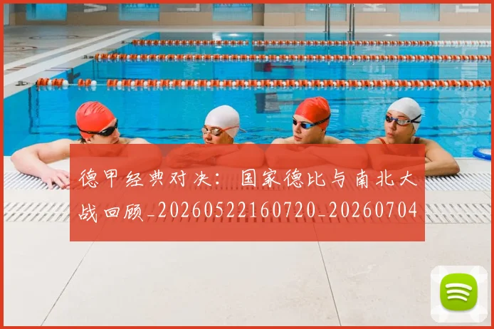 德甲经典对决:国家德比与南北大战回顾_20260522160720_20260704173500