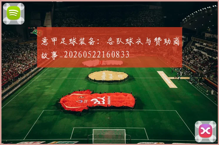 意甲足球装备:各队球衣与赞助商故事_20260522160833