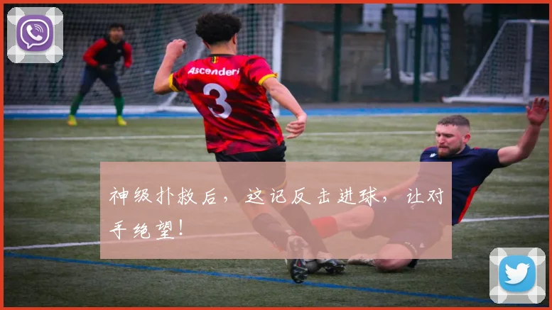 神级扑救后，这记反击进球，让对手绝望！