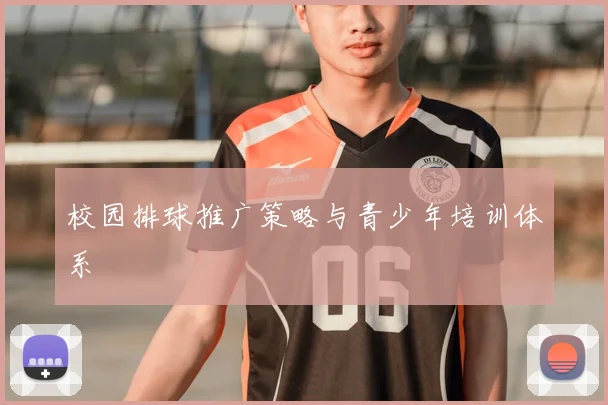 校园排球推广策略与青少年培训体系