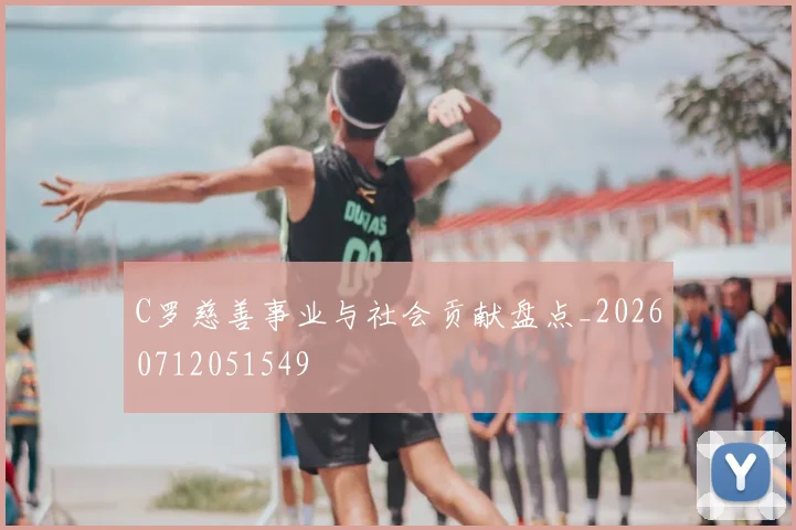 C罗慈善事业与社会贡献盘点_20260712051549