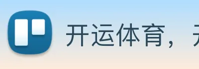 开运体育，开运体育（中国）官方网站 logo